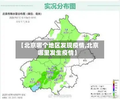 【北京哪个地区发现疫情,北京哪里发生疫情】-第2张图片