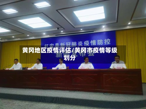 黄冈地区疫情评估/黄冈市疫情等级划分