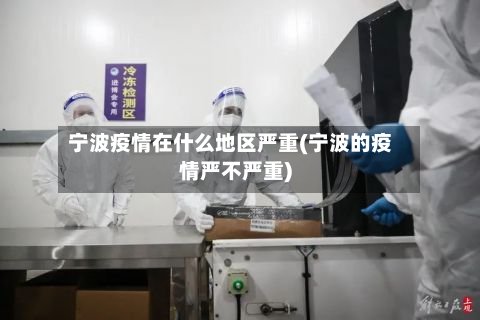 宁波疫情在什么地区严重(宁波的疫情严不严重)-第2张图片