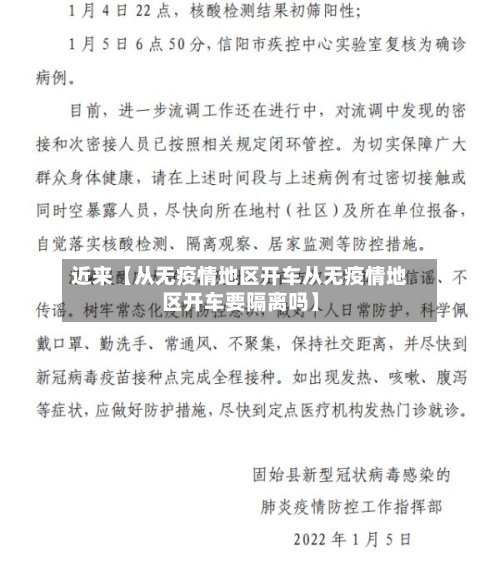 近来【从无疫情地区开车从无疫情地区开车要隔离吗】