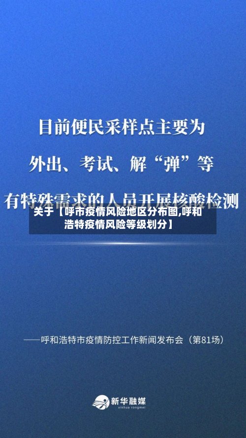 关于【呼市疫情风险地区分布图,呼和浩特疫情风险等级划分】-第2张图片