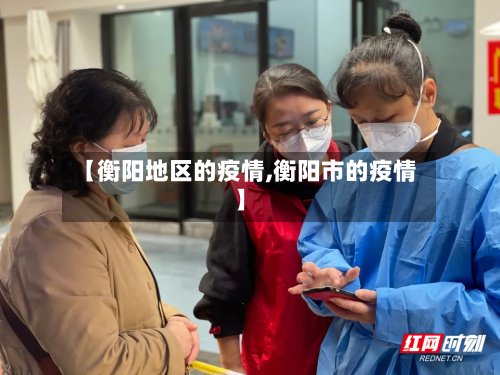 【衡阳地区的疫情,衡阳市的疫情】-第2张图片