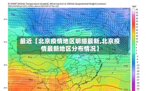 最近【北京疫情地区明细最新,北京疫情最新地区分布情况】