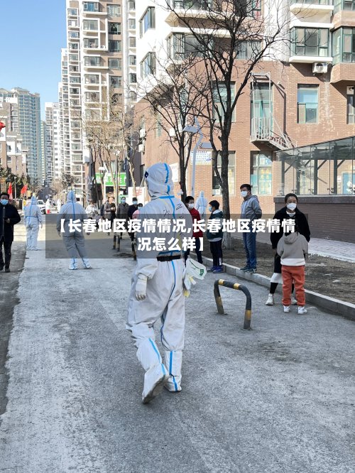 【长春地区疫情情况,长春地区疫情情况怎么样】