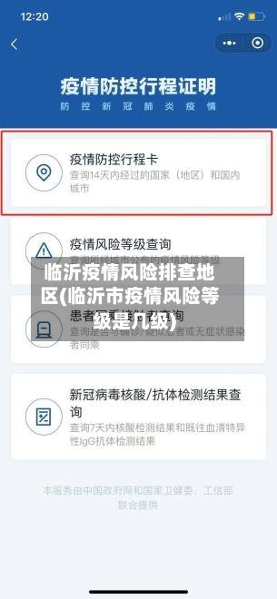 临沂疫情风险排查地区(临沂市疫情风险等级是几级)-第2张图片