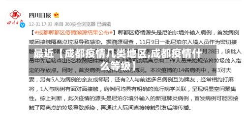 最近【成都疫情几类地区,成都疫情什么等级】-第2张图片