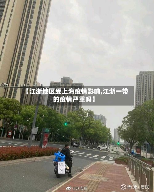 【江浙地区受上海疫情影响,江浙一带的疫情严重吗】