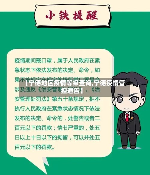 【宁德地区疫情等级查询,宁德疫情管控通告】