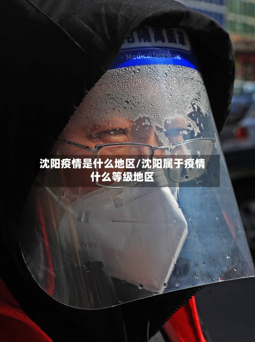 沈阳疫情是什么地区/沈阳属于疫情什么等级地区