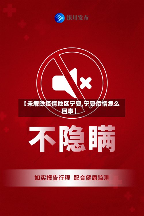 【未解除疫情地区宁夏,宁夏疫情怎么回事】-第2张图片