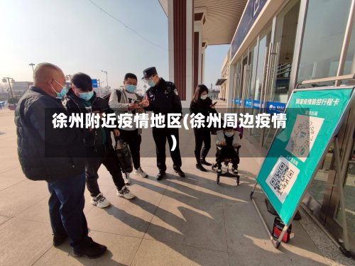 徐州附近疫情地区(徐州周边疫情)