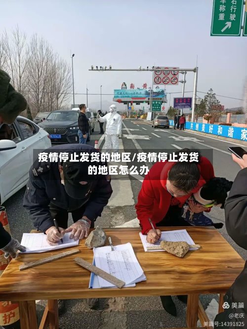 疫情停止发货的地区/疫情停止发货的地区怎么办-第2张图片