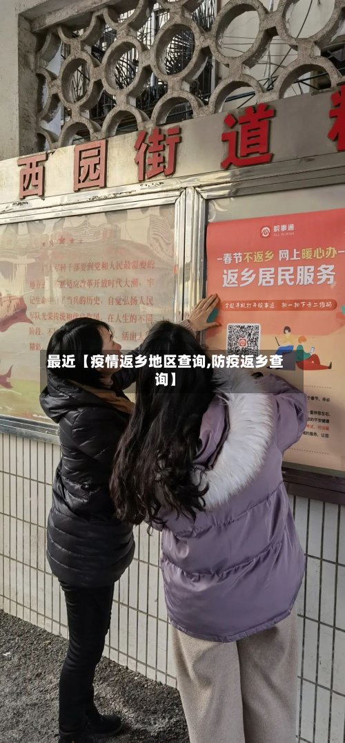 最近【疫情返乡地区查询,防疫返乡查询】-第2张图片