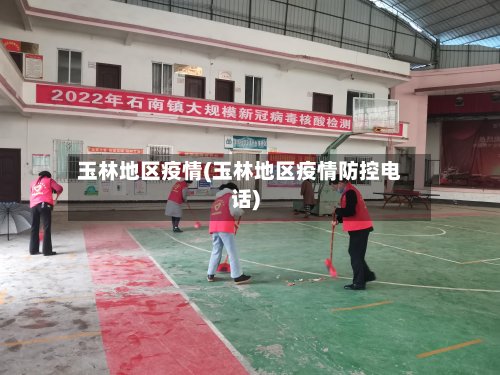 玉林地区疫情(玉林地区疫情防控电话)-第2张图片