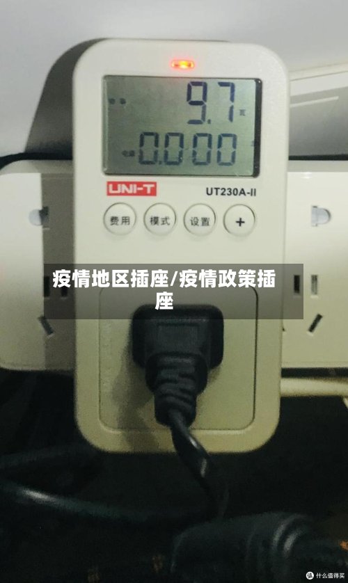 疫情地区插座/疫情政策插座