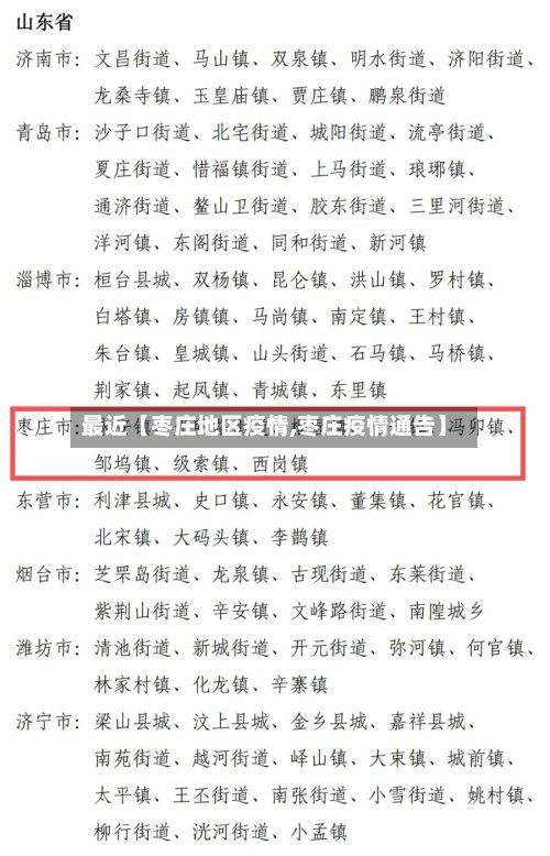 最近【枣庄地区疫情,枣庄疫情通告】