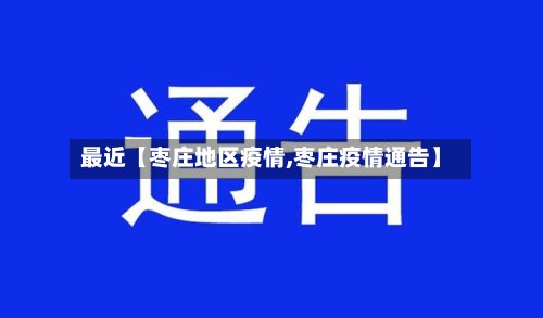 最近【枣庄地区疫情,枣庄疫情通告】-第2张图片