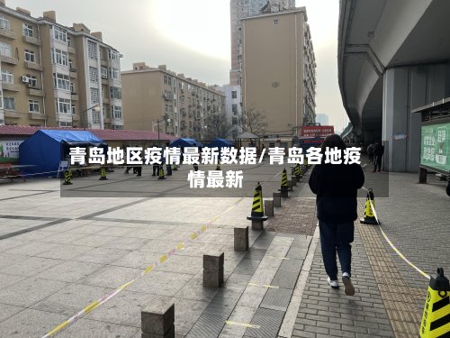 青岛地区疫情最新数据/青岛各地疫情最新
