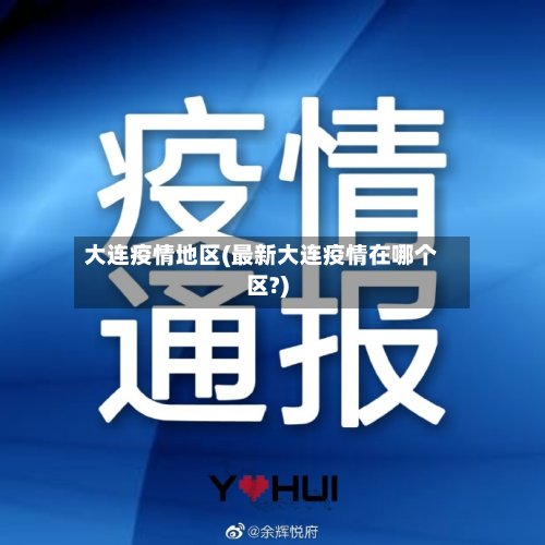 大连疫情地区(最新大连疫情在哪个区?)