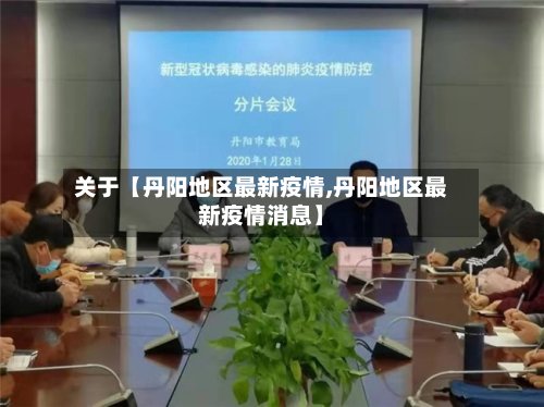 关于【丹阳地区最新疫情,丹阳地区最新疫情消息】