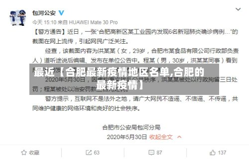 最近【合肥最新疫情地区名单,合肥的最新疫情】-第3张图片