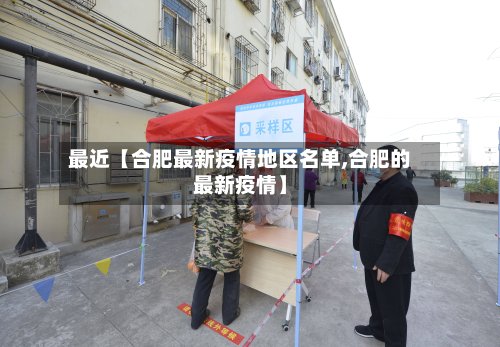 最近【合肥最新疫情地区名单,合肥的最新疫情】-第2张图片