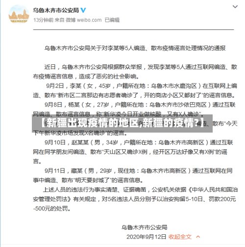 【新疆出现疫情的地区,新疆的疫情?】