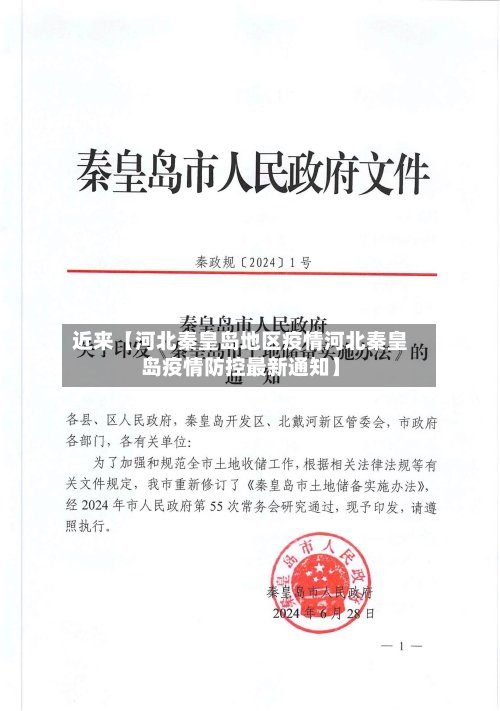 近来【河北秦皇岛地区疫情河北秦皇岛疫情防控最新通知】