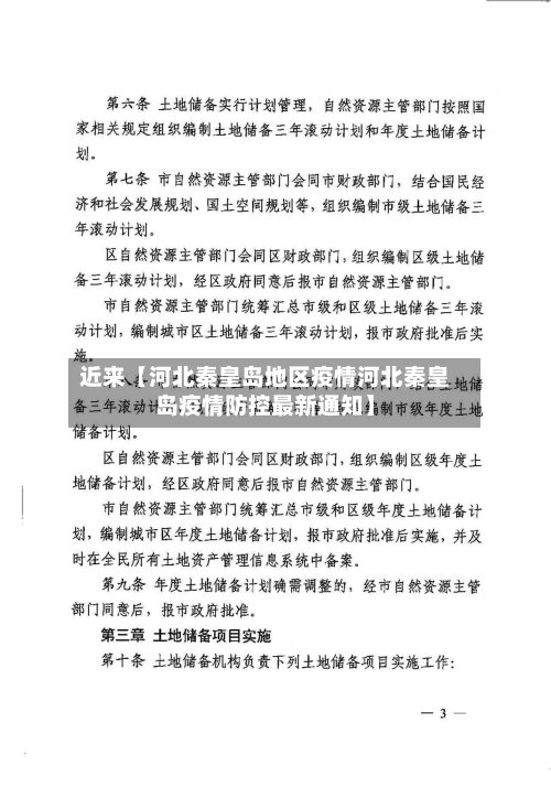 近来【河北秦皇岛地区疫情河北秦皇岛疫情防控最新通知】-第2张图片