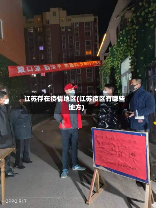 江苏存在疫情地区(江苏疫区有哪些地方)