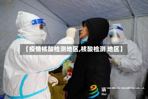 【疫情核酸检测地区,核酸检测 地区】