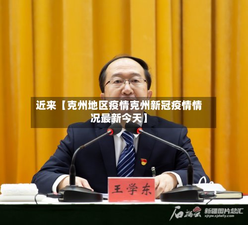 近来【克州地区疫情克州新冠疫情情况最新今天】-第2张图片