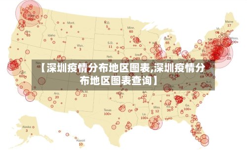 【深圳疫情分布地区图表,深圳疫情分布地区图表查询】