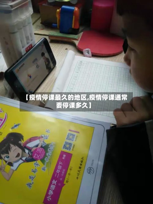 【疫情停课最久的地区,疫情停课通常要停课多久】-第2张图片
