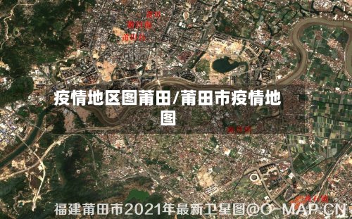 疫情地区图莆田/莆田市疫情地图-第2张图片