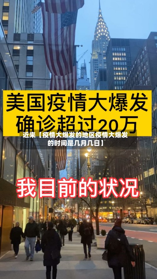 近来【疫情大爆发的地区疫情大爆发的时间是几月几日】