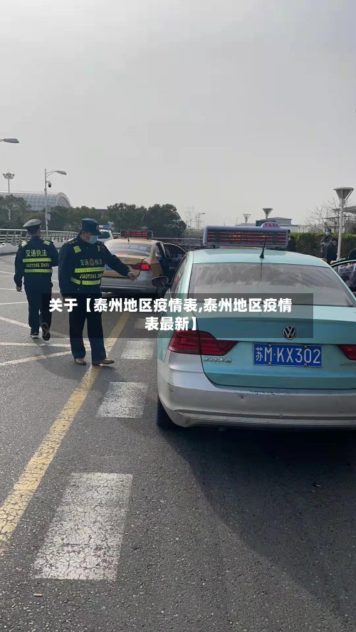 关于【泰州地区疫情表,泰州地区疫情表最新】
