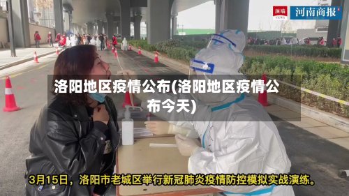 洛阳地区疫情公布(洛阳地区疫情公布今天)