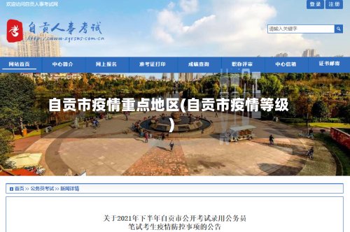 自贡市疫情重点地区(自贡市疫情等级)-第3张图片