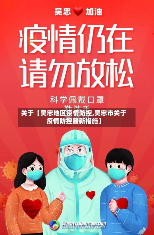 关于【吴忠地区疫情防控,吴忠市关于疫情防控最新措施】