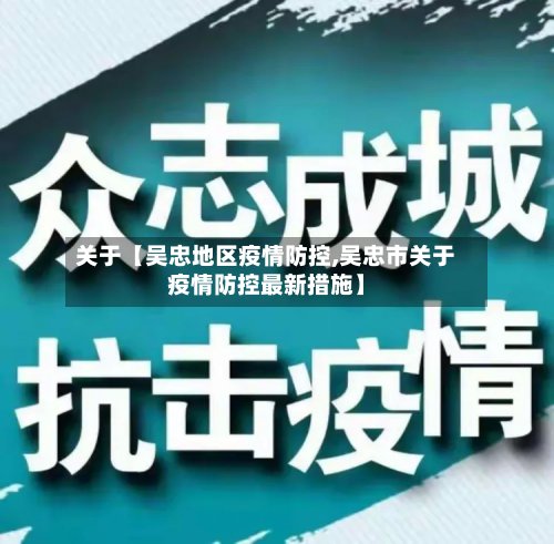 关于【吴忠地区疫情防控,吴忠市关于疫情防控最新措施】-第2张图片