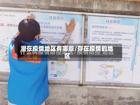 潜在疫情地区有哪些/存在疫情的地区