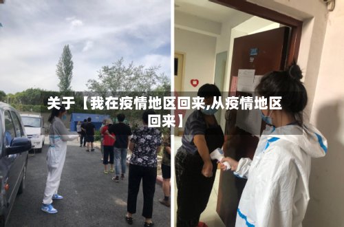 关于【我在疫情地区回来,从疫情地区回来】