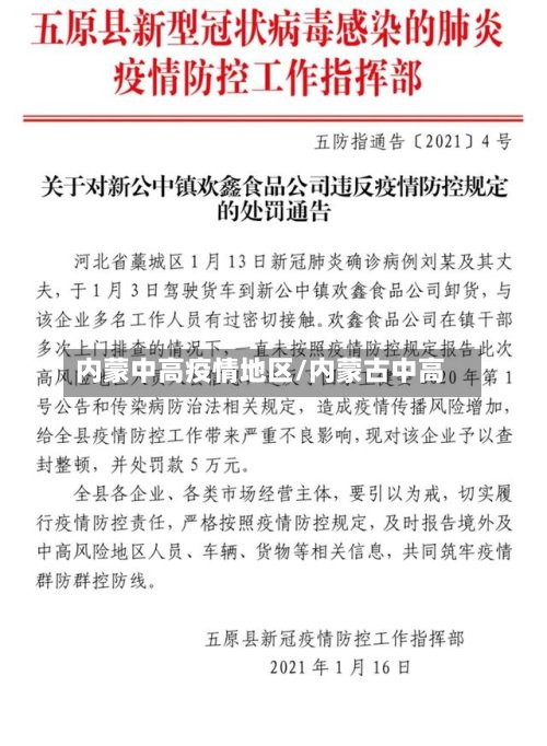 内蒙中高疫情地区/内蒙古中高-第2张图片