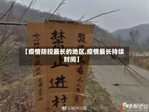 【疫情防控最长的地区,疫情最长持续时间】