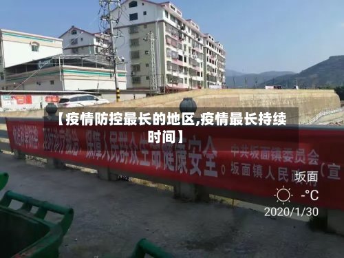 【疫情防控最长的地区,疫情最长持续时间】-第2张图片