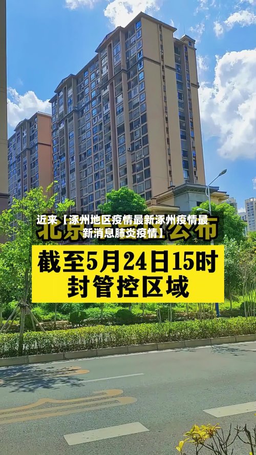 近来【涿州地区疫情最新涿州疫情最新消息肺炎疫情】