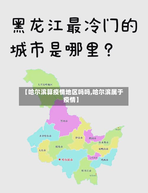 【哈尔滨算疫情地区吗吗,哈尔滨属于疫情】-第2张图片