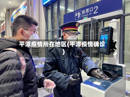平潭疫情所在地区(平潭疫情确诊)