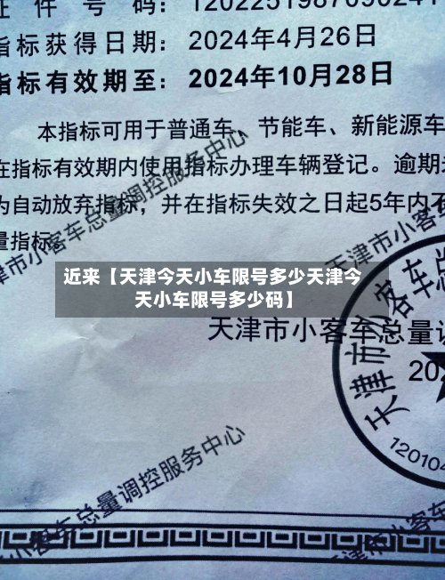 近来【天津今天小车限号多少天津今天小车限号多少码】-第2张图片